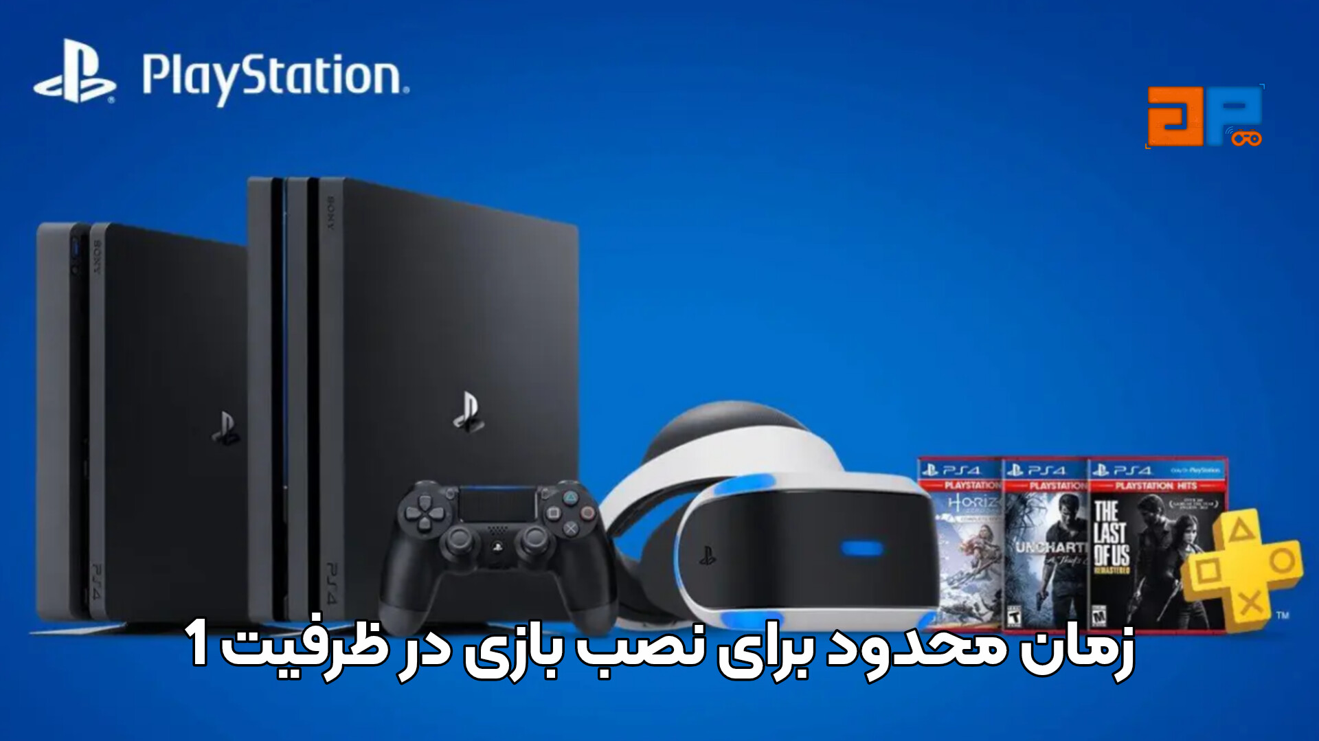 زمان محدود برای نصب بازی در ظرفیت 1